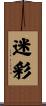 迷彩 Scroll