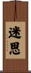 迷思 Scroll