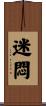 迷悶 Scroll