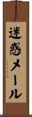 迷惑メール Scroll