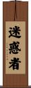 迷惑者 Scroll