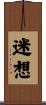 迷想 Scroll
