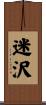 迷沢 Scroll