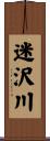 迷沢川 Scroll