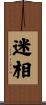 迷相 Scroll