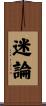 迷論 Scroll