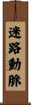 迷路動脈 Scroll
