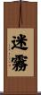 迷霧 Scroll