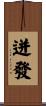 迸發 Scroll