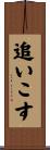 追いこす Scroll