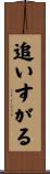追いすがる Scroll