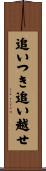 追いつき追い越せ Scroll