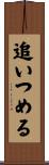 追いつめる Scroll