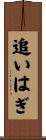 追いはぎ Scroll