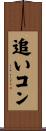 追いコン Scroll