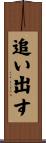 追い出す Scroll