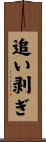 追い剥ぎ Scroll