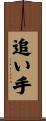 追い手 Scroll