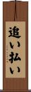 追い払い Scroll