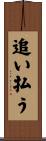 追い払う Scroll