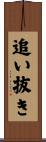 追い抜き Scroll