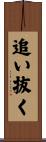 追い抜く Scroll