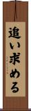 追い求める Scroll