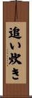 追い炊き Scroll
