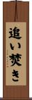 追い焚き Scroll
