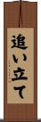 追い立て Scroll