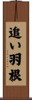 追い羽根 Scroll