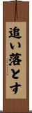 追い落とす Scroll