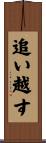 追い越す Scroll