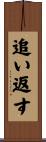 追い返す Scroll