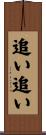追い追い Scroll