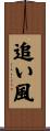 追い風 Scroll