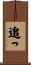 追っ Scroll
