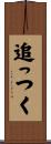 追っつく Scroll
