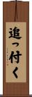 追っ付く Scroll