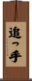 追っ手 Scroll
