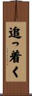 追っ着く Scroll