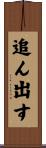 追ん出す Scroll