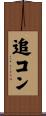追コン Scroll