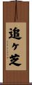 追ヶ芝 Scroll