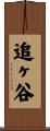 追ヶ谷 Scroll