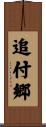 追付郷 Scroll