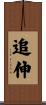 追伸 Scroll