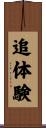追体験 Scroll