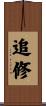 追修 Scroll
