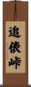 追俵峠 Scroll
